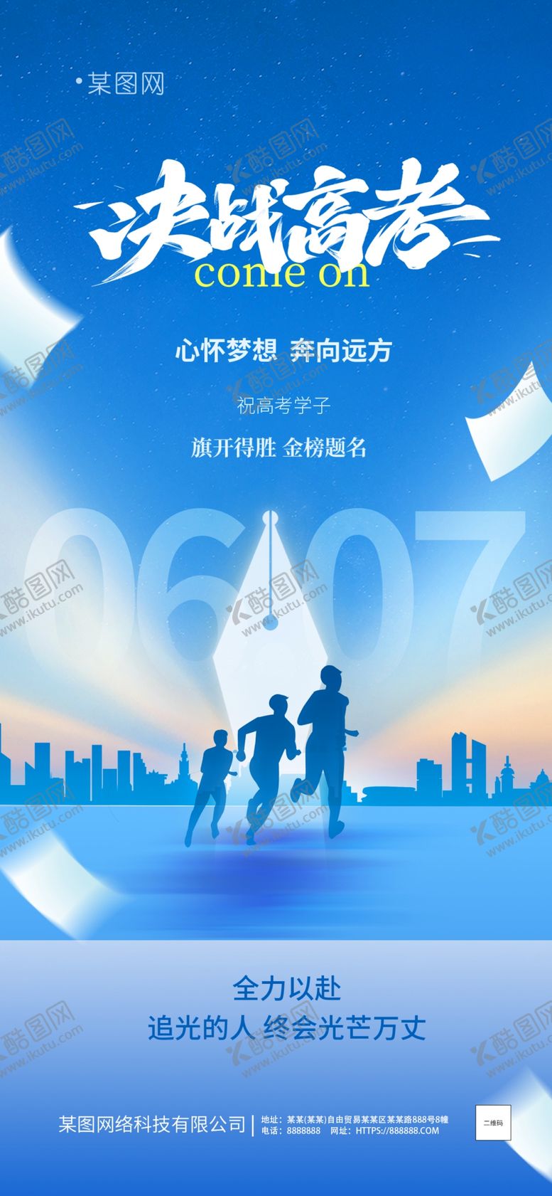 编号：89206906051002423748【酷图网】源文件下载-决战高考海报