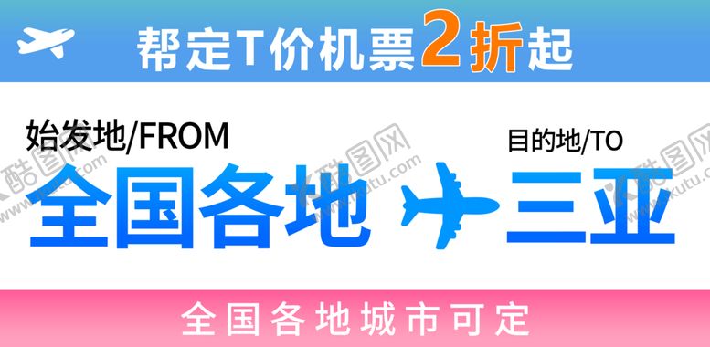 编号：23486410161400242409【酷图网】源文件下载-帮订机票卡片贴片