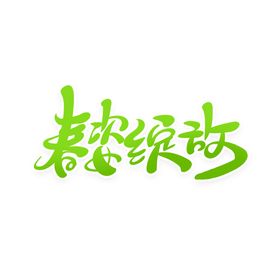 春资绽放字体