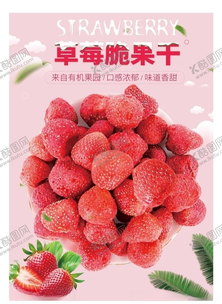 编号：90785406190212167558【酷图网】源文件下载-草莓干