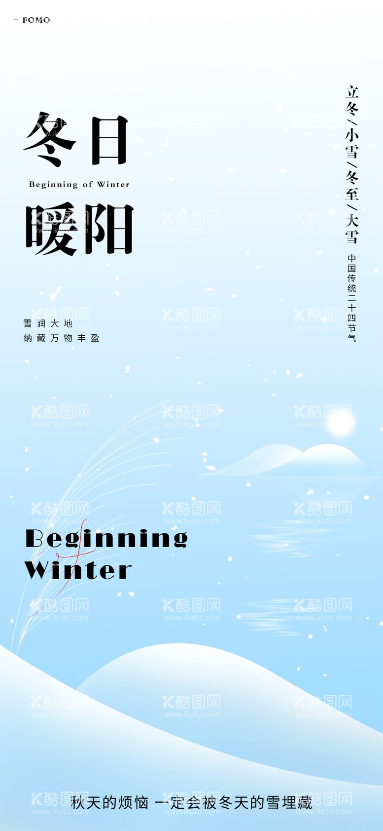 编号：75424111240922367711【酷图网】源文件下载-立冬小雪冬至大雪节气海报