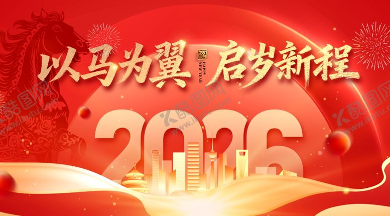 编号：36076504101207038015【酷图网】源文件下载-以马为翼2026启新程