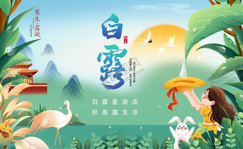 编号：19608912011245559651【酷图网】源文件下载-白露