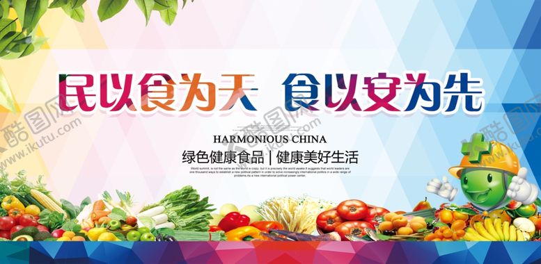 编号：30751807140917064745【酷图网】源文件下载-食品安全