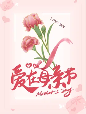 母亲节促销展架宣传