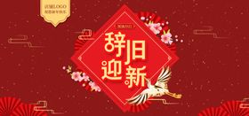 辞旧迎新