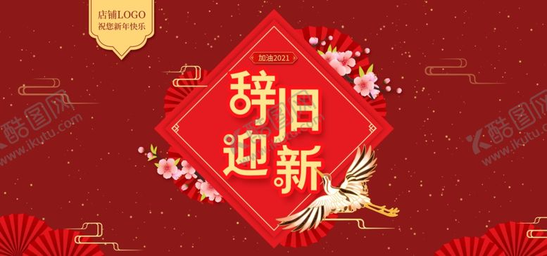 编号：29829210241532307375【酷图网】源文件下载-辞旧迎新