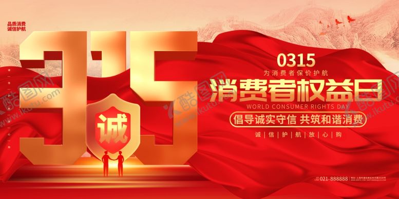 编号：37714404020136548719【酷图网】源文件下载-315消费者权益日宣传图