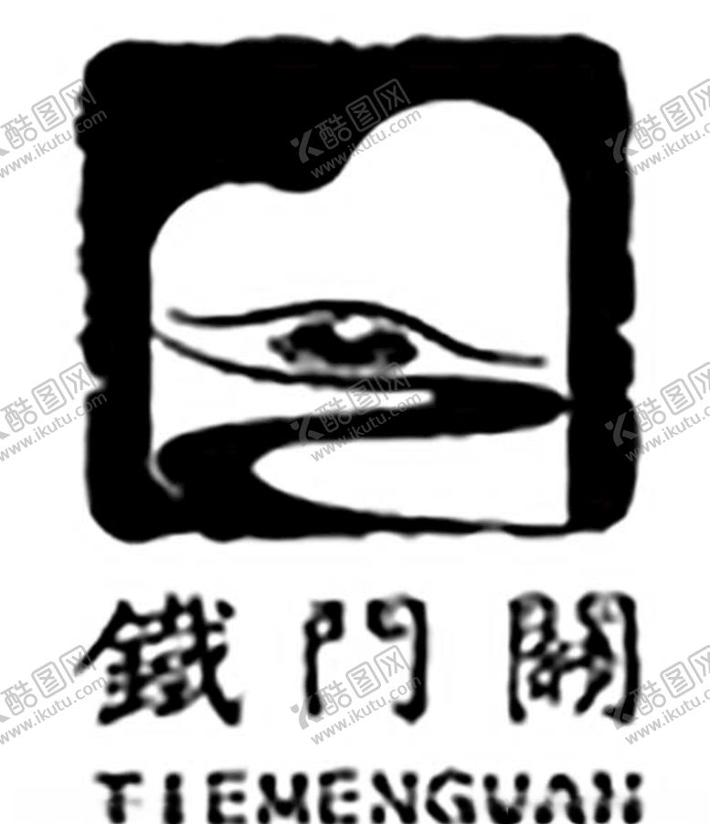 编号：19233610080348146534【酷图网】源文件下载-铁门关