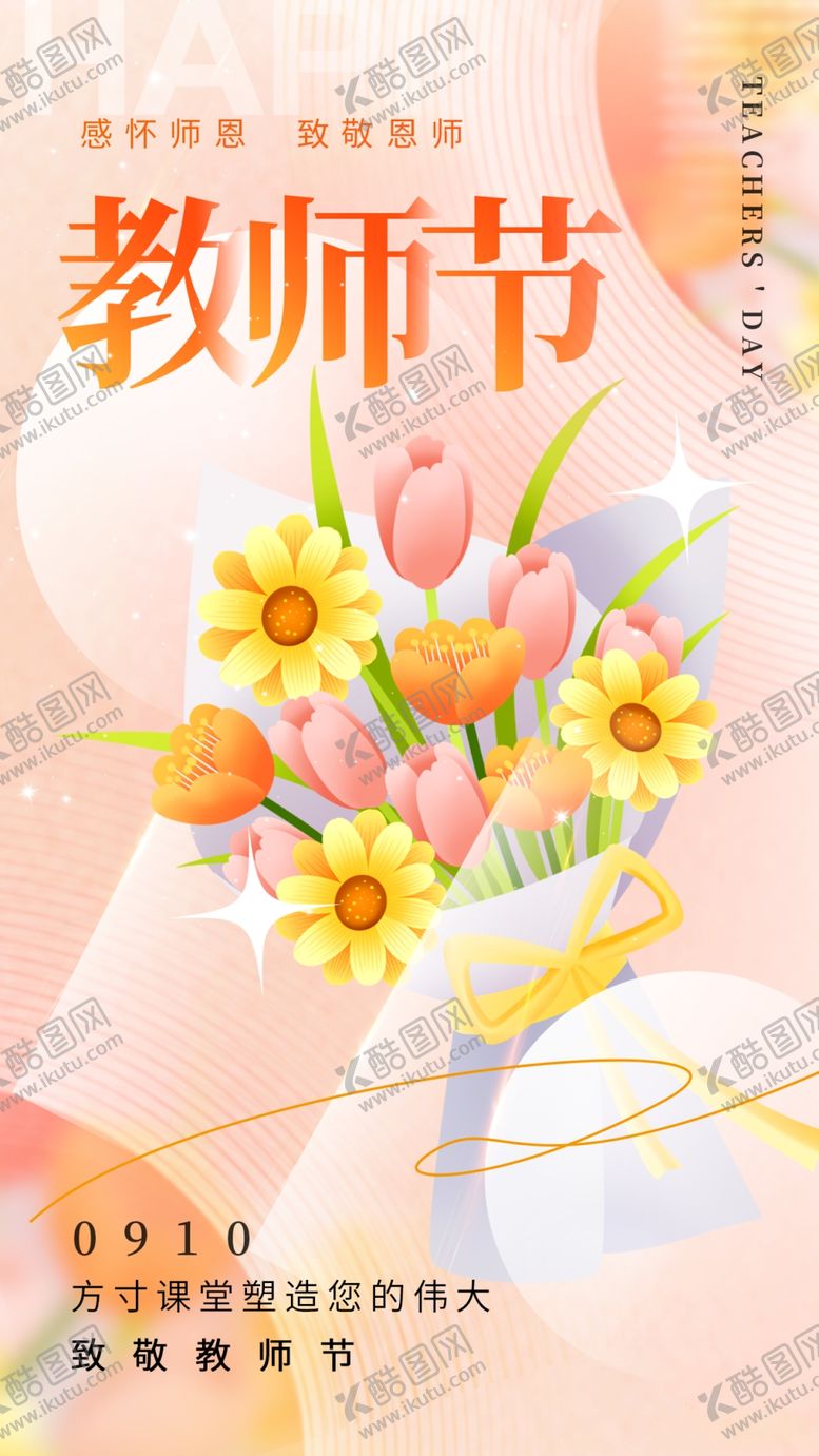 编号：35093602201141382457【酷图网】源文件下载-教师节