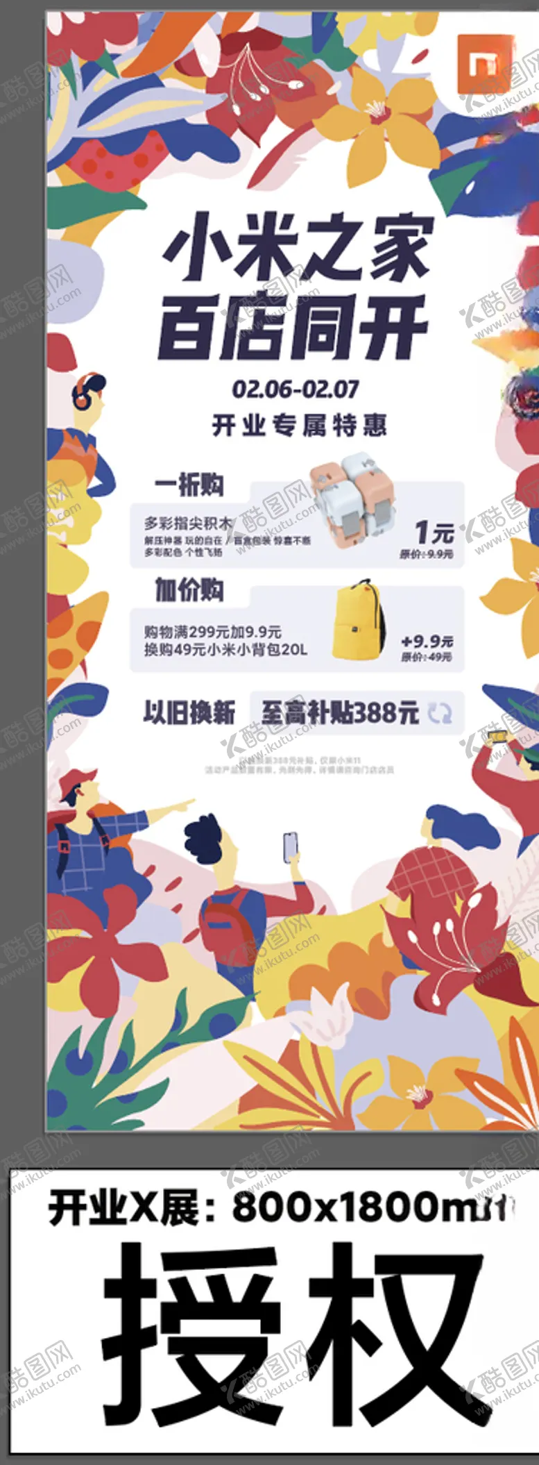 编号：16085203121159489329【酷图网】源文件下载-小米之家开业展架