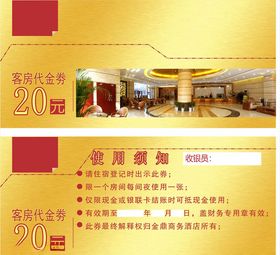 客房代金券