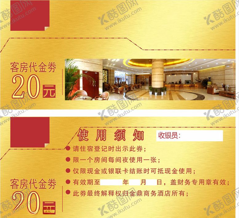 编号：77683307130226502420【酷图网】源文件下载-客房代金券