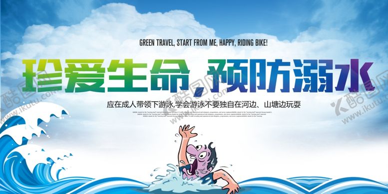 编号：79007910031404581590【酷图网】源文件下载-防溺水