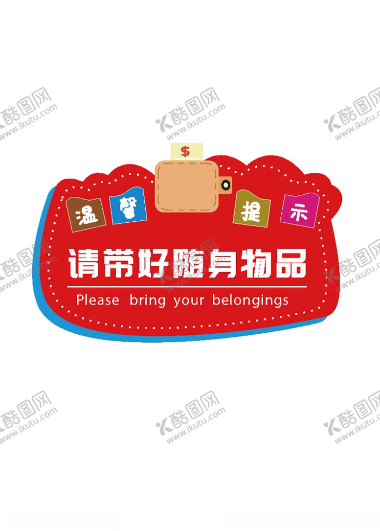 编号：69270804300301166605【酷图网】源文件下载-保管好个人物品