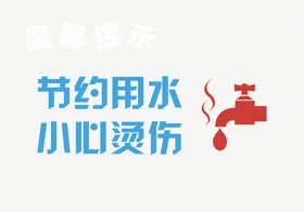 节约用水小心烫伤标识