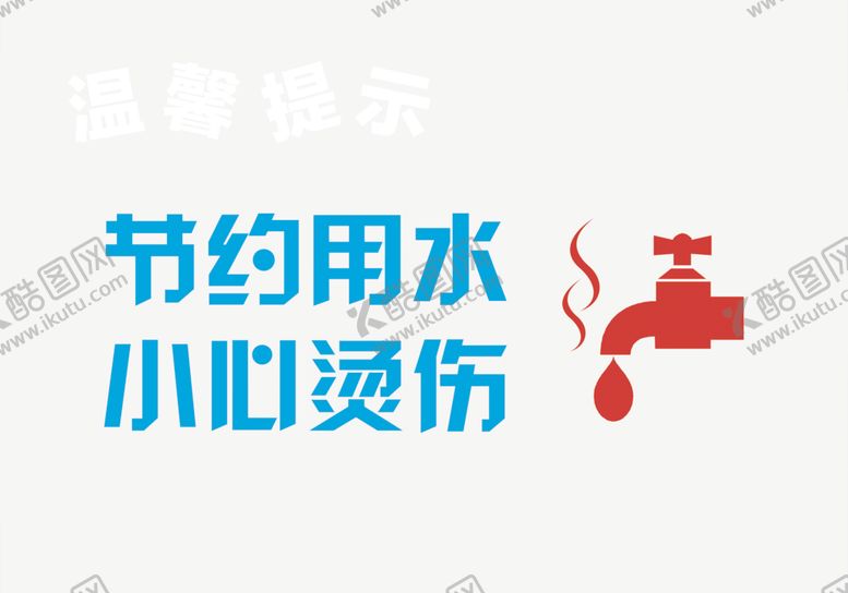 编号：33314306190751014327【酷图网】源文件下载-节约用水小心烫伤标识