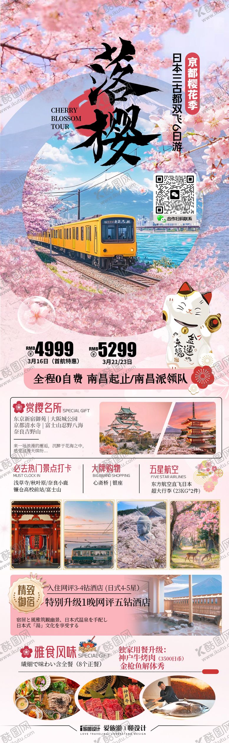 编号：64407502262112164536【酷图网】源文件下载-樱花季春季旅游海报日本 