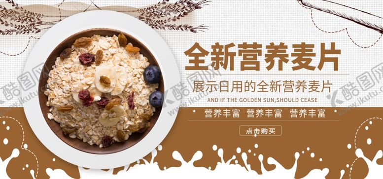 编号：52802810261203258535【酷图网】源文件下载-全新营养麦片