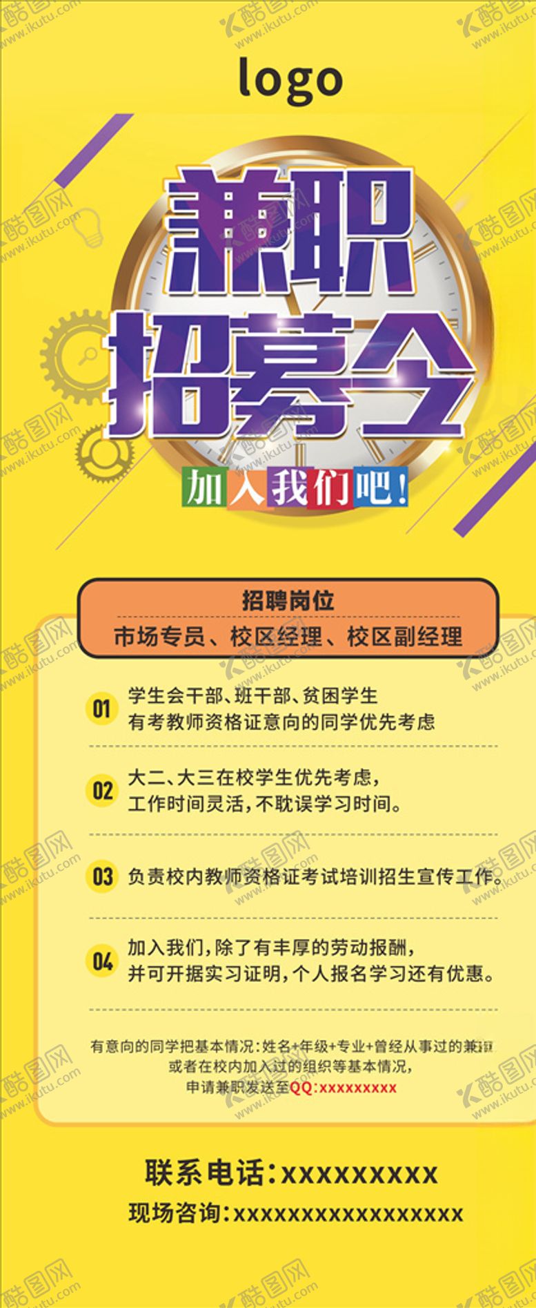 编号：48780907130207526399【酷图网】源文件下载-兼职招募令展架