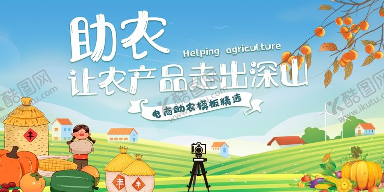 编号：66787401302126519551【酷图网】源文件下载-助农直播美丽乡村振兴展板