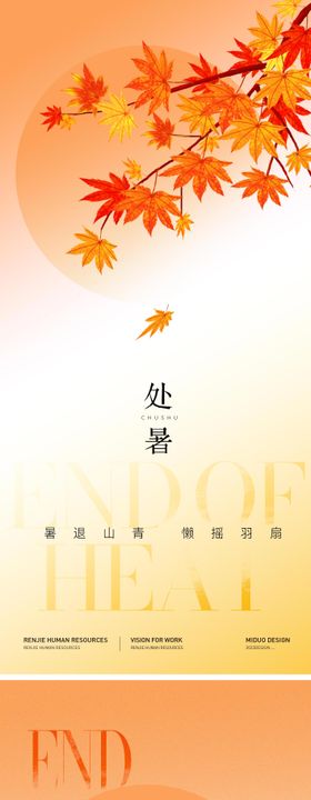 处暑海报落叶质感系列插画
