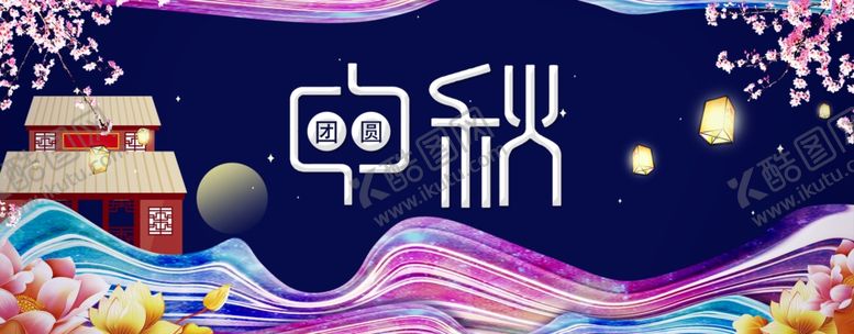 编号：17483209262124528874【酷图网】源文件下载-中秋展板