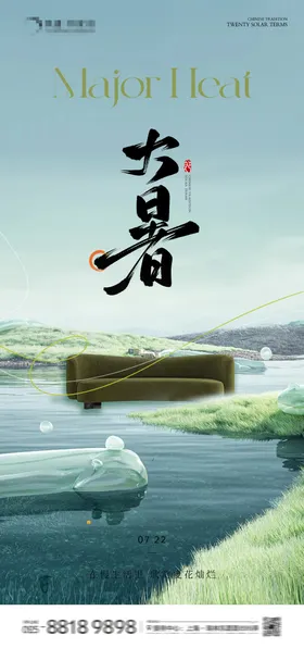 大暑海报