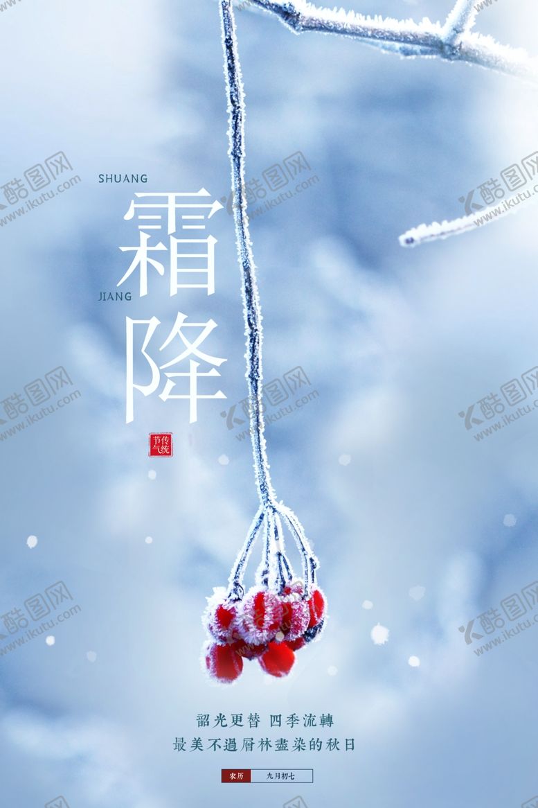 编号：52436702232256305773【酷图网】源文件下载-霜降