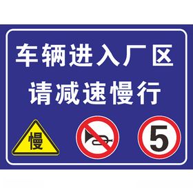 车辆进入厂区请减速慢行
