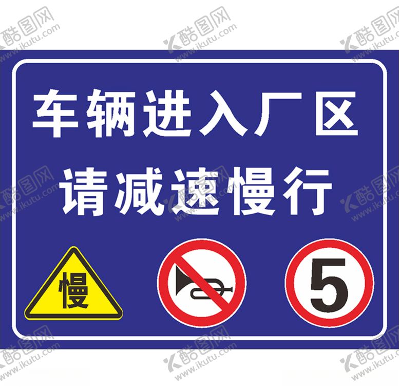 编号：94759806262116231641【酷图网】源文件下载-车辆进入厂区请减速慢行