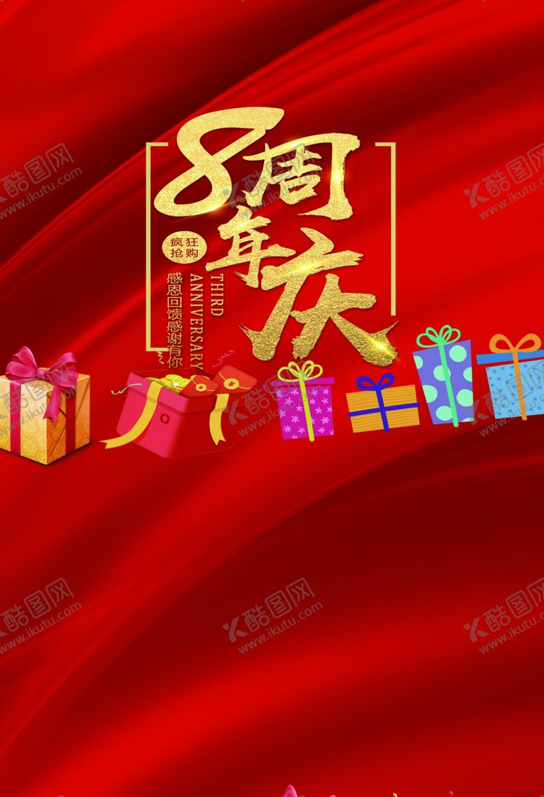 编号：82772806302151386300【酷图网】源文件下载-八周年