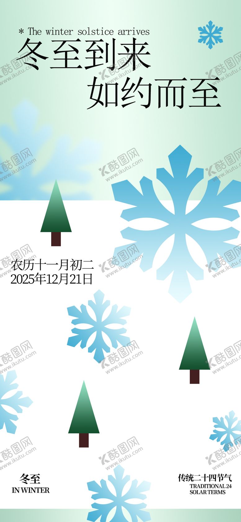 编号：48384712130203022009【酷图网】源文件下载-冬至节气简约海报