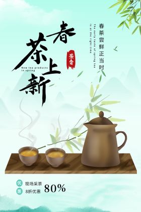 简约春茶宣传海报