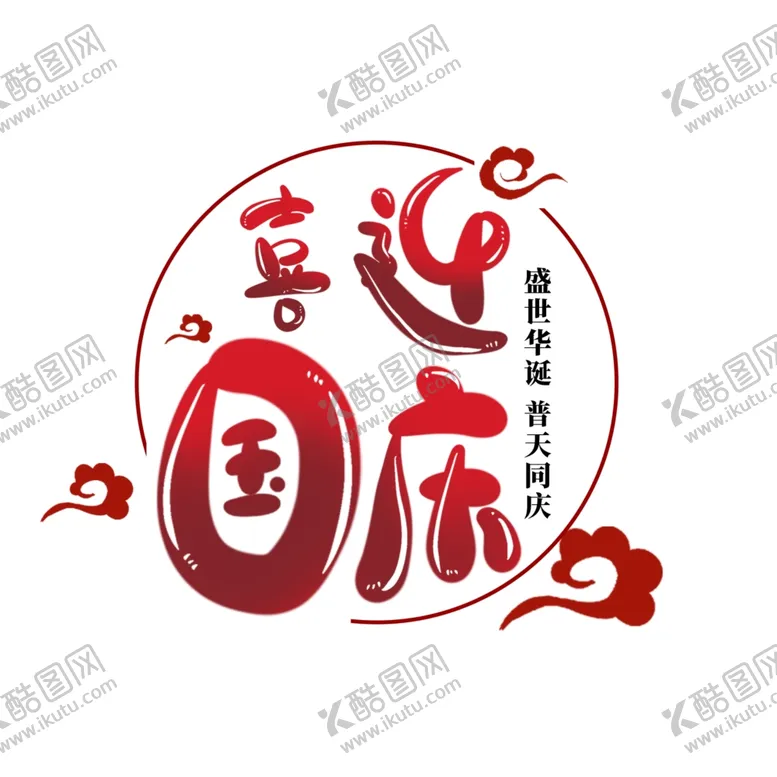 编号：51485102110328567341【酷图网】源文件下载-国庆节艺术字