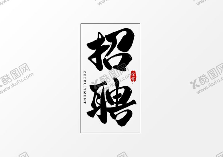编号：81957609261456465754【酷图网】源文件下载-招聘艺术字