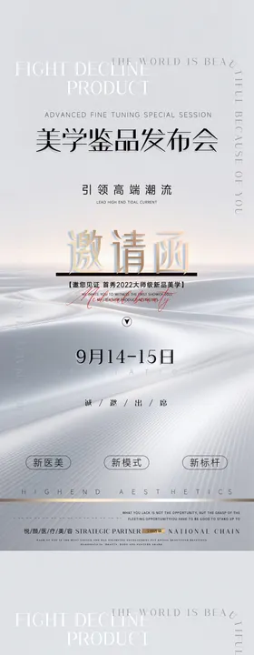 医美邀请函海报