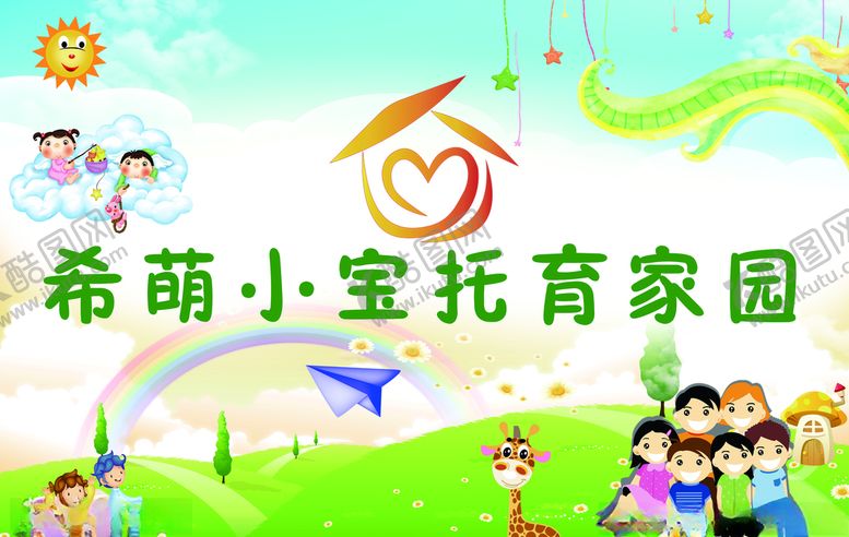 编号：55943109252329003884【酷图网】源文件下载-希萌小宝托育家园