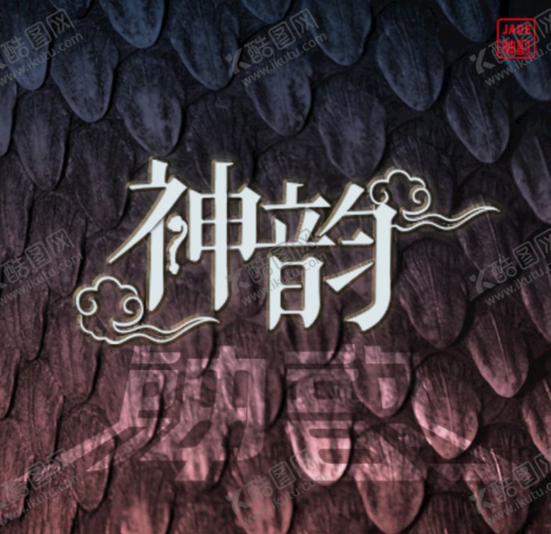 编号：61698404200630183260【酷图网】源文件下载-神韵字体设计