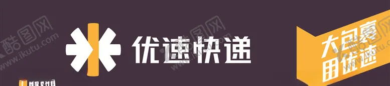 编号：27954303230940421926【酷图网】源文件下载-优速快递门头