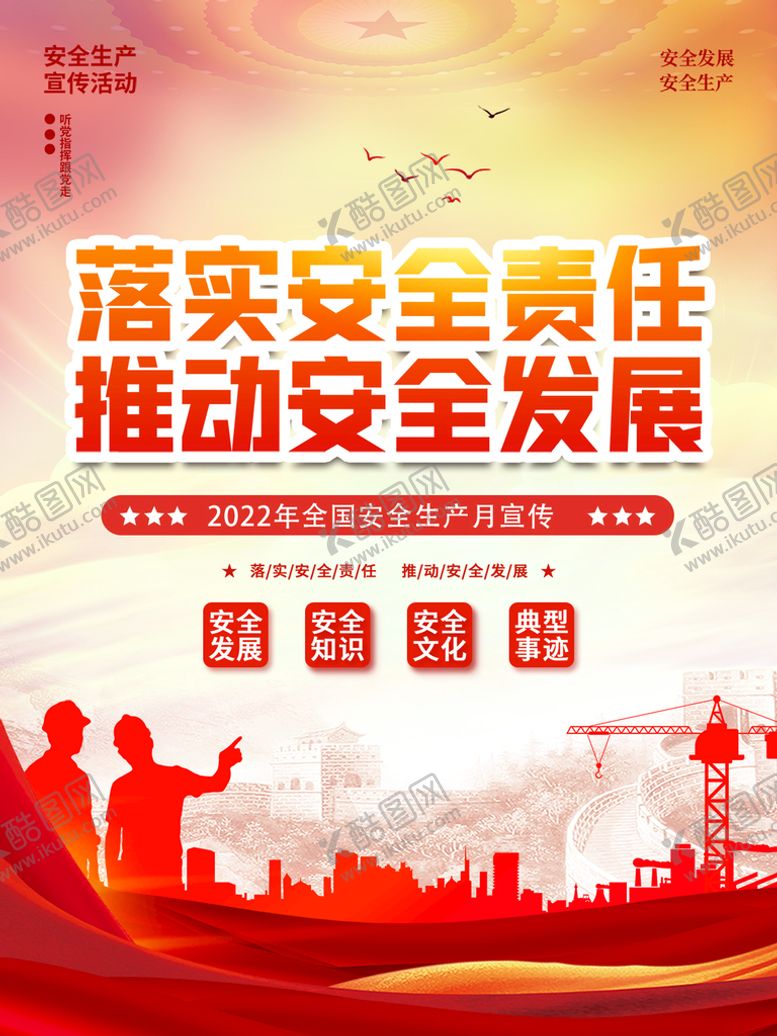 编号：64967210190208066506【酷图网】源文件下载-党建安全生产月展板海报