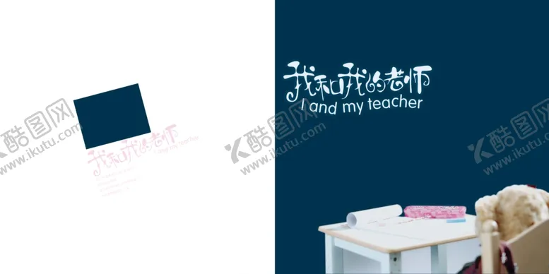 编号：29664906291413113931【酷图网】源文件下载-我和我的老师