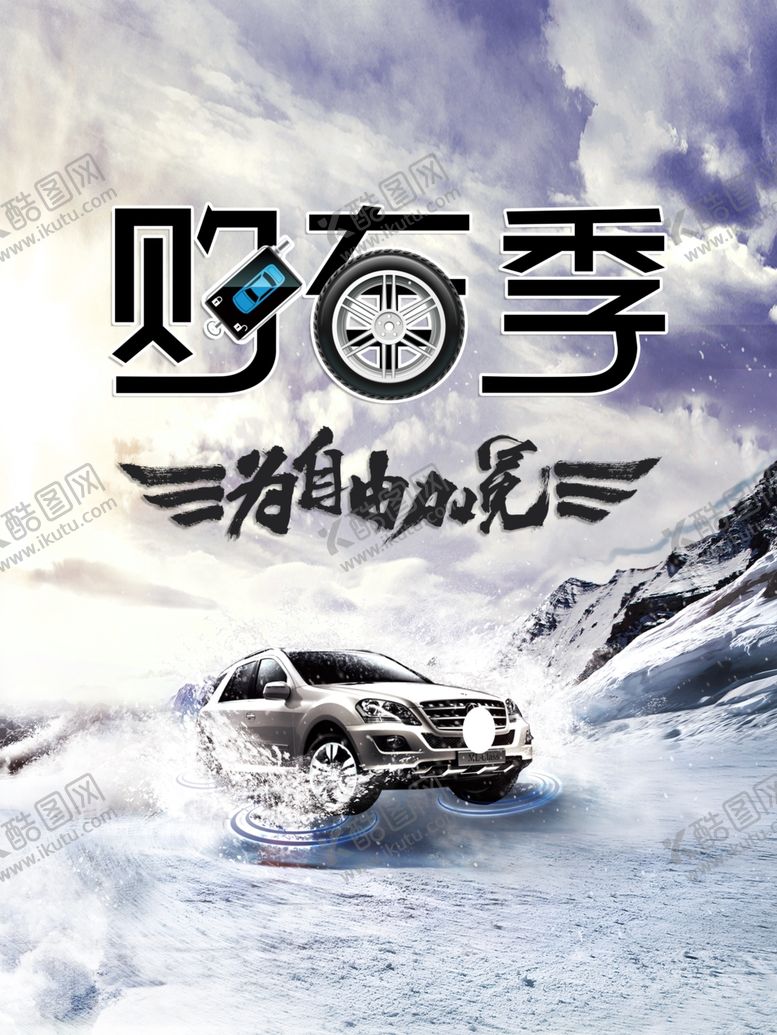 编号：95351405180119503348【酷图网】源文件下载-购车季购车海报