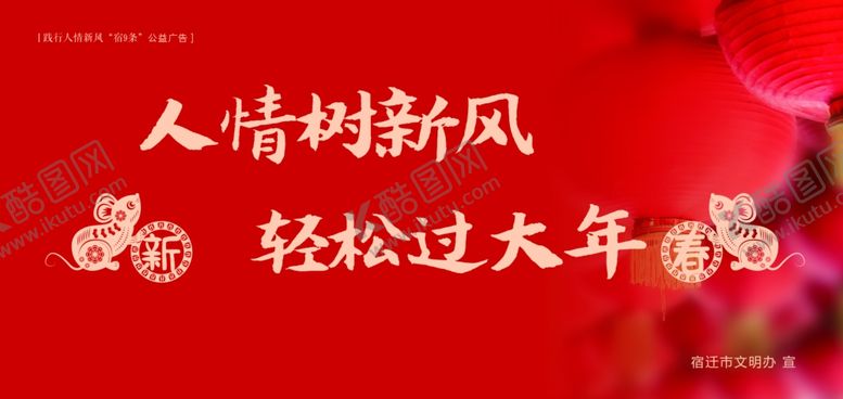 编号：40202509091246584495【酷图网】源文件下载-践行人情新风“宿9条”公益广告
