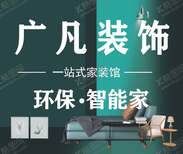 编号：88499009131348117681【酷图网】源文件下载-广凡装饰装饰公司