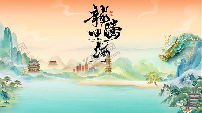 编号：86084812050738068579【酷图网】源文件下载-龙腾四海地标活动背景板