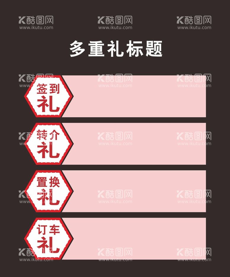 编号：76521911151134311861【酷图网】源文件下载-多重礼标题