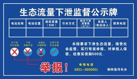 生态流量下泄监督公示牌