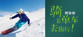 滑雪旅行周边游