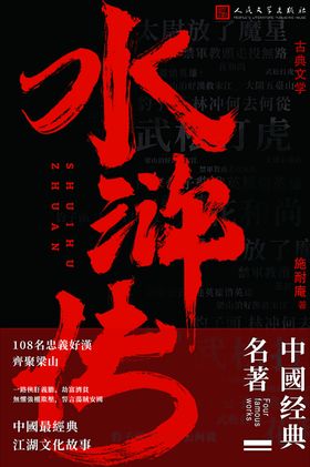 水浒传封面